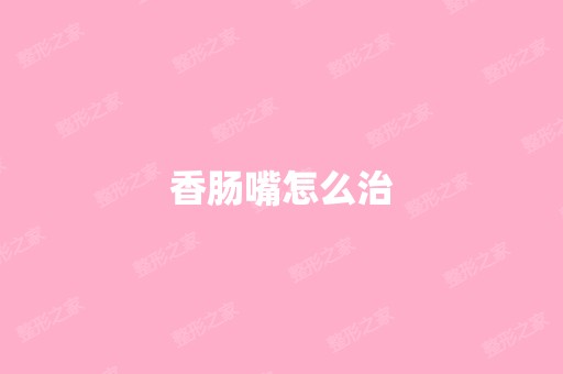 香肠嘴怎么治