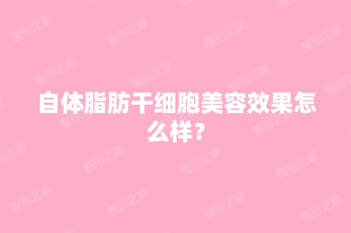 自体脂肪美容效果怎么样？