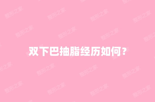 双下巴抽脂经历如何？