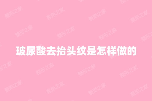 玻尿酸去抬头纹是怎样做的