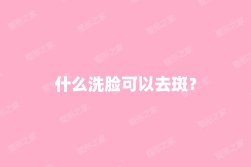 什么洗脸可以去斑？