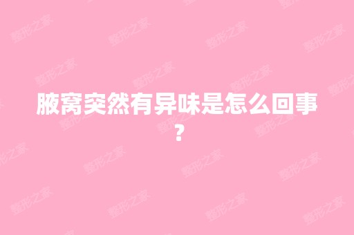 腋窝突然有异味是怎么回事？