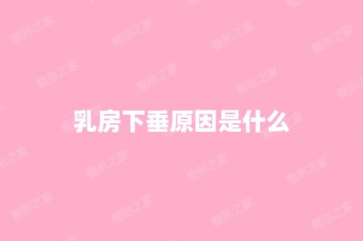 乳房下垂原因是什么