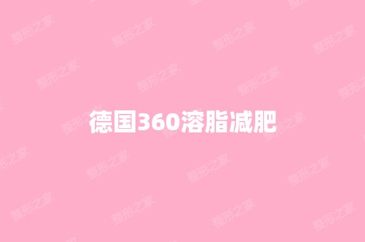 德国360溶脂减肥