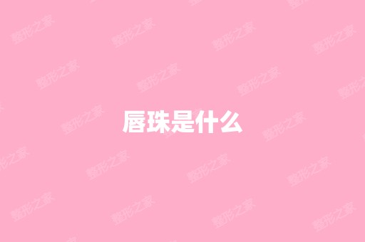 唇珠是什么