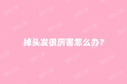 掉头发很厉害怎么办？