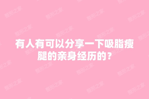 有人有可以分享一下吸脂瘦腿的亲身经历的？