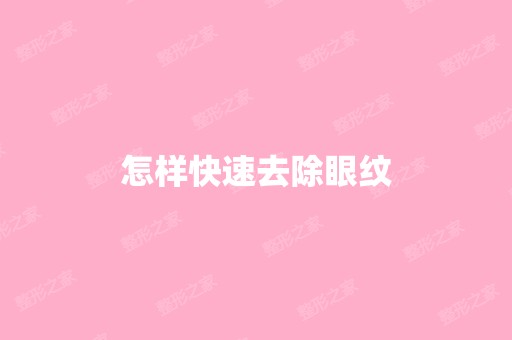 怎样快速去除眼纹