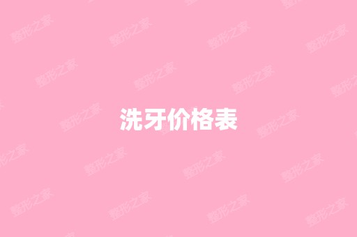 洗牙价格表