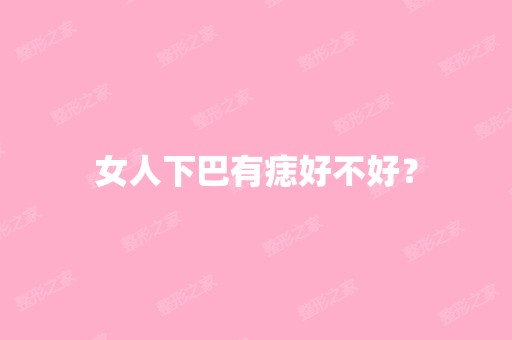 女人下巴有痣好不好？