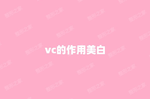 vc的作用美白