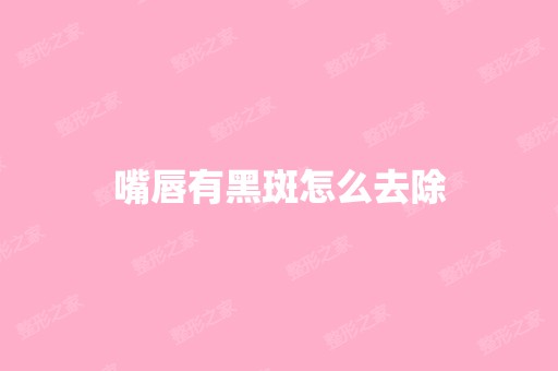 嘴唇有黑斑怎么去除