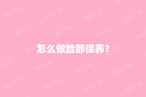 怎么做脸部保养？