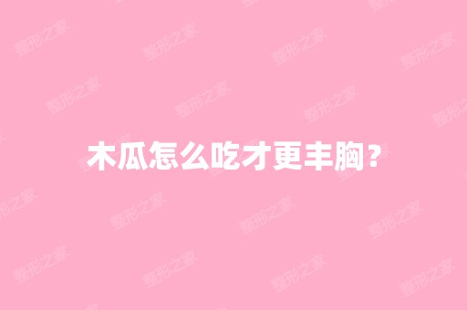 木瓜怎么吃才更丰胸？