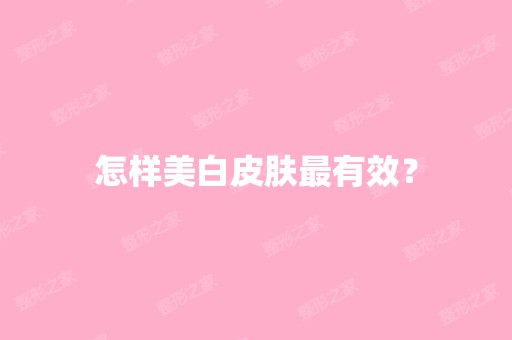 怎样美白皮肤有效？