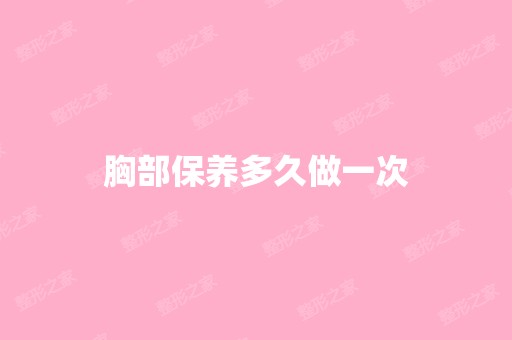 胸部保养多久做一次