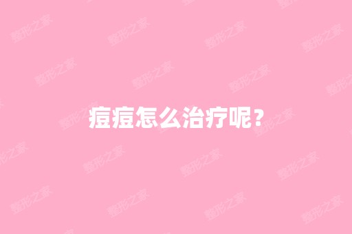 痘痘怎么治疗呢？