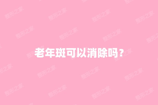 老年斑可以消除吗？