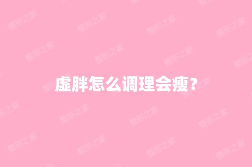 虚胖怎么调理会瘦？