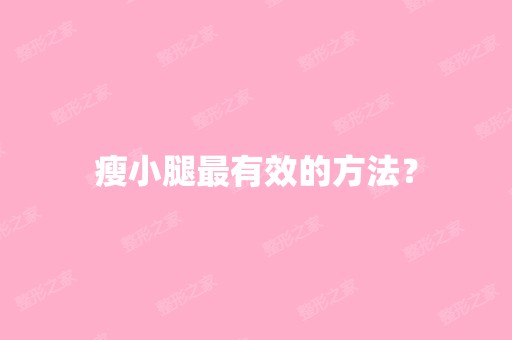 瘦小腿有效的方法？