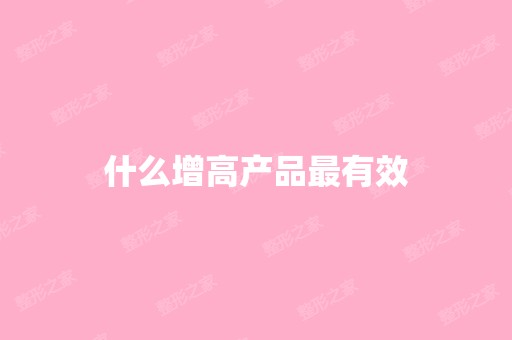 什么增高产品有效