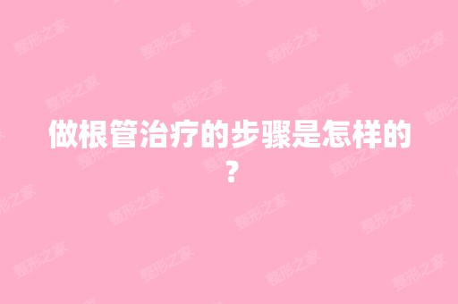 做根管治疗的步骤是怎样的？