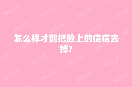 怎么样才能把脸上的痘痘去掉?