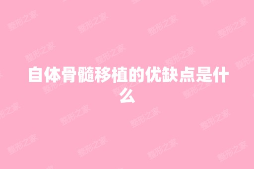 自体骨髓移植的优缺点是什么