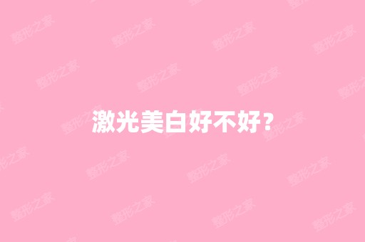 激光美白好不好？