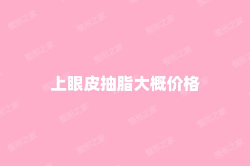 上眼皮抽脂大概价格