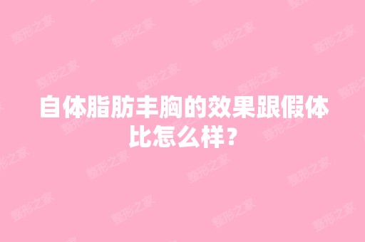 自体脂肪丰胸的效果跟假体比怎么样？