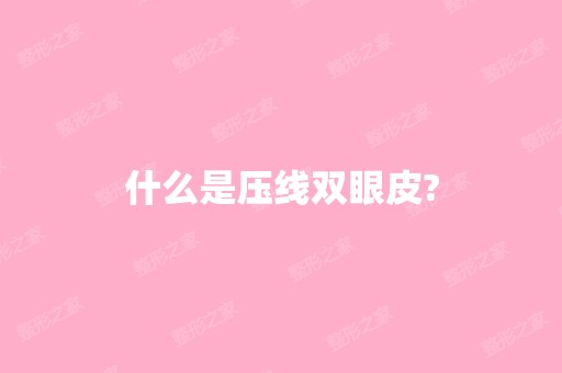 什么是压线双眼皮?