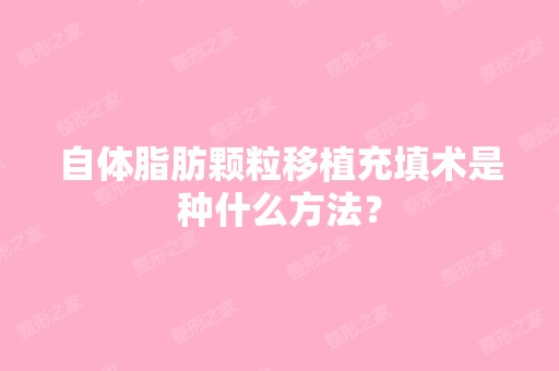 自体脂肪颗粒移植充填术是种什么方法？