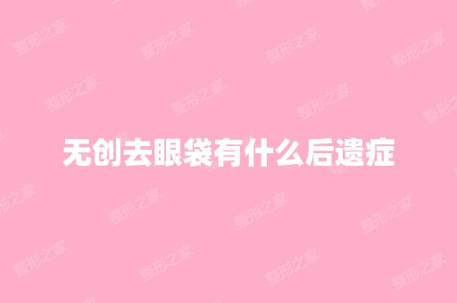 无创去眼袋有什么后遗症