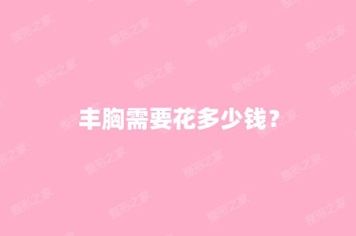 丰胸需要花多少钱？