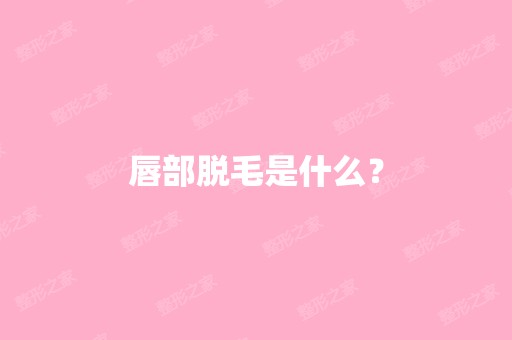 唇部脱毛是什么？