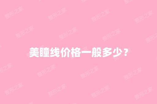 美瞳线价格一般多少？