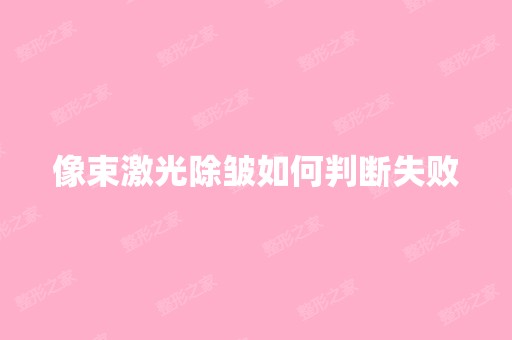 像束激光除皱如何判断失败