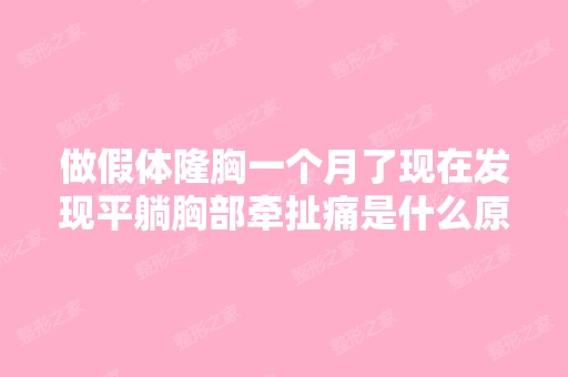 做假体隆胸一个月了现在发现平躺胸部牵扯痛是什么原因