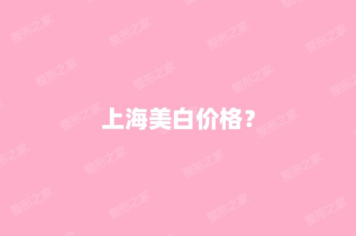 上海美白价格？