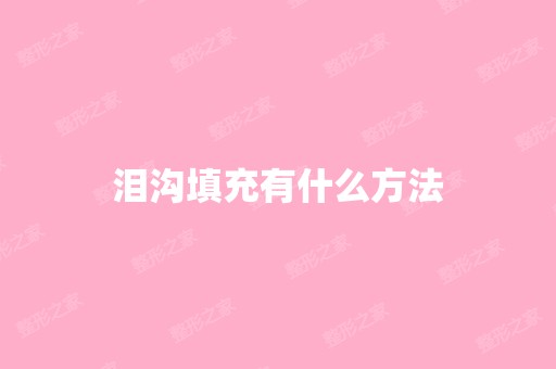 泪沟填充有什么方法