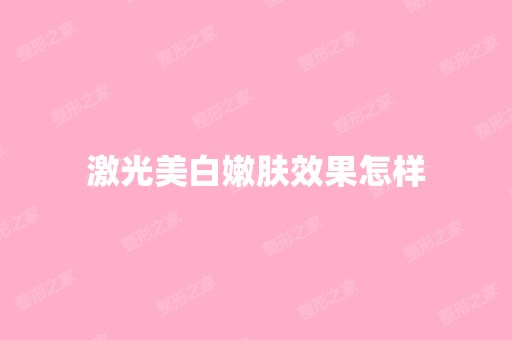 激光美白嫩肤效果怎样