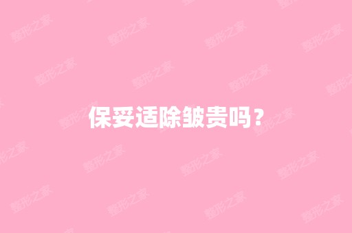 保妥适除皱贵吗？