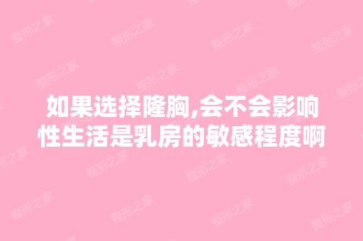 如果选择隆胸,会不会影响性生活是乳房的敏感程度啊