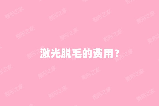 激光脱毛的费用？