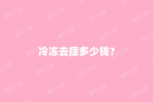 冷冻去痣多少钱？