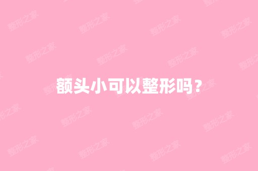 额头小可以整形吗？