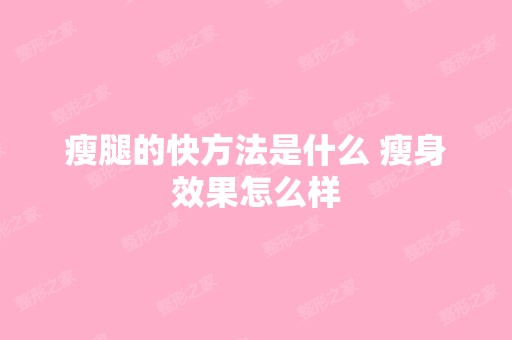 瘦腿的快方法是什么 瘦身效果怎么样