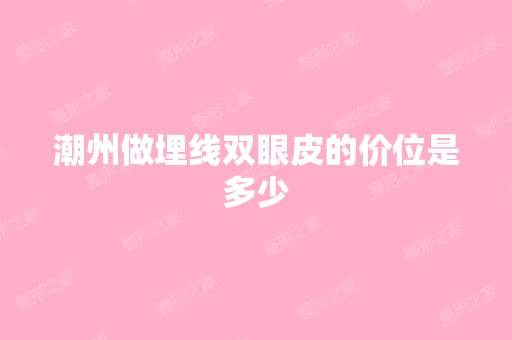 潮州做埋线双眼皮的价位是多少