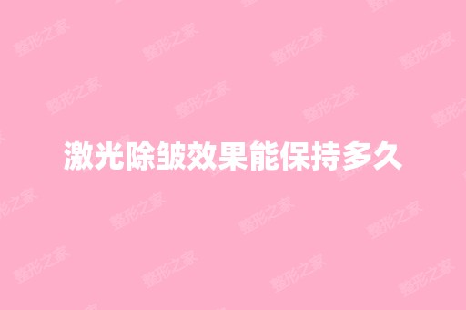 激光除皱效果能保持多久